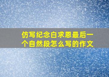 仿写纪念白求恩最后一个自然段怎么写的作文