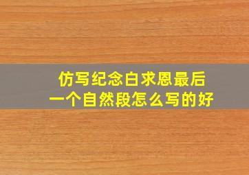 仿写纪念白求恩最后一个自然段怎么写的好