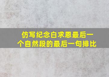 仿写纪念白求恩最后一个自然段的最后一句排比