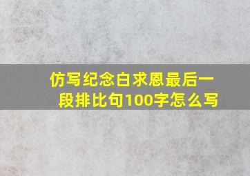 仿写纪念白求恩最后一段排比句100字怎么写