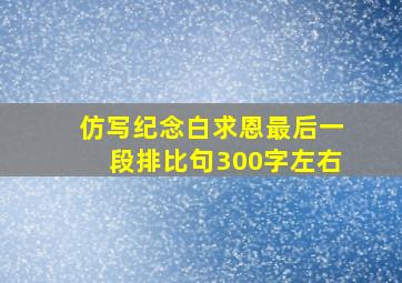 仿写纪念白求恩最后一段排比句300字左右