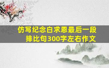 仿写纪念白求恩最后一段排比句300字左右作文