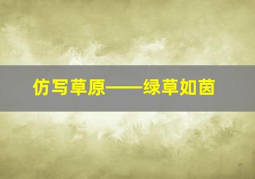 仿写草原――绿草如茵