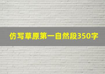 仿写草原第一自然段350字