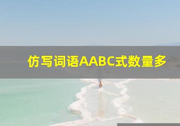 仿写词语AABC式数量多