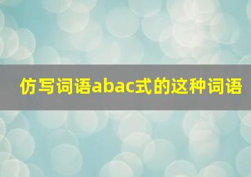 仿写词语abac式的这种词语