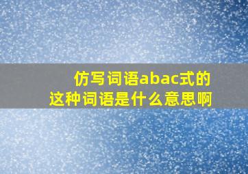 仿写词语abac式的这种词语是什么意思啊