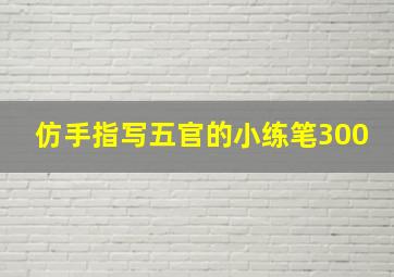 仿手指写五官的小练笔300