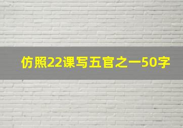 仿照22课写五官之一50字