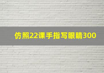 仿照22课手指写眼睛300