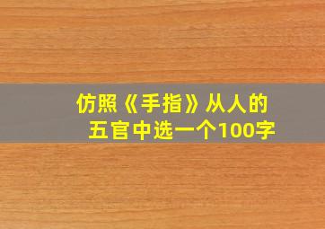 仿照《手指》从人的五官中选一个100字