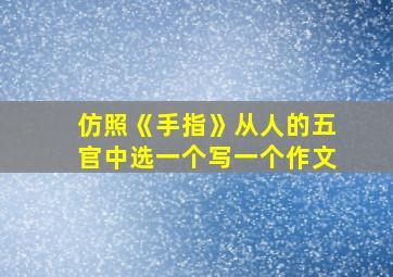 仿照《手指》从人的五官中选一个写一个作文