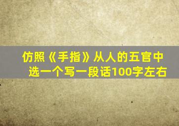 仿照《手指》从人的五官中选一个写一段话100字左右