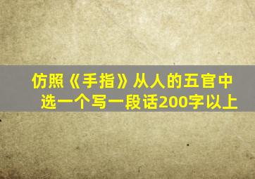 仿照《手指》从人的五官中选一个写一段话200字以上