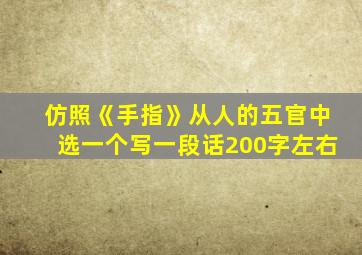 仿照《手指》从人的五官中选一个写一段话200字左右