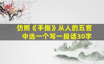 仿照《手指》从人的五官中选一个写一段话30字