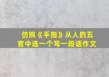 仿照《手指》从人的五官中选一个写一段话作文