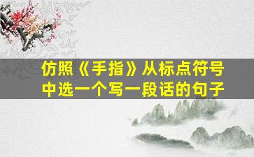 仿照《手指》从标点符号中选一个写一段话的句子