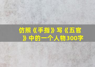 仿照《手指》写《五官》中的一个人物300字