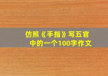 仿照《手指》写五官中的一个100字作文