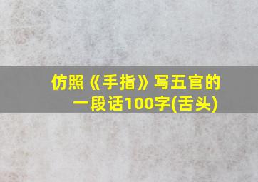 仿照《手指》写五官的一段话100字(舌头)