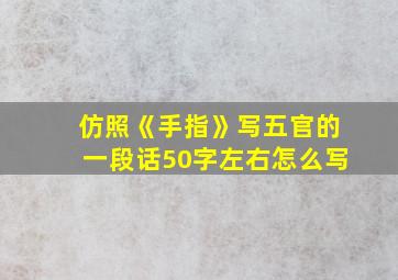 仿照《手指》写五官的一段话50字左右怎么写