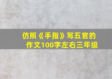 仿照《手指》写五官的作文100字左右三年级