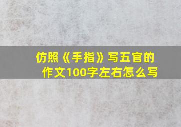 仿照《手指》写五官的作文100字左右怎么写