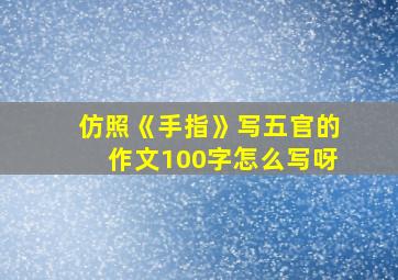 仿照《手指》写五官的作文100字怎么写呀