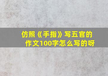 仿照《手指》写五官的作文100字怎么写的呀