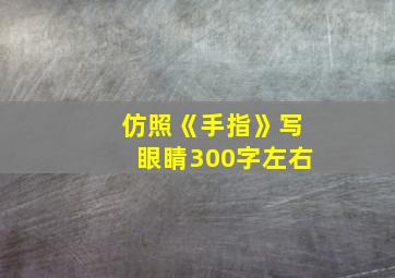 仿照《手指》写眼睛300字左右