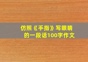 仿照《手指》写眼睛的一段话100字作文