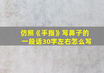 仿照《手指》写鼻子的一段话30字左右怎么写