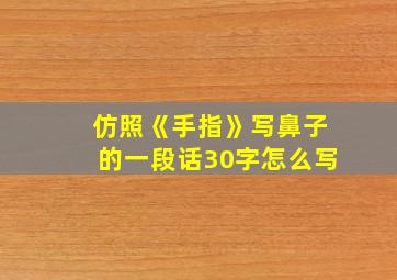 仿照《手指》写鼻子的一段话30字怎么写