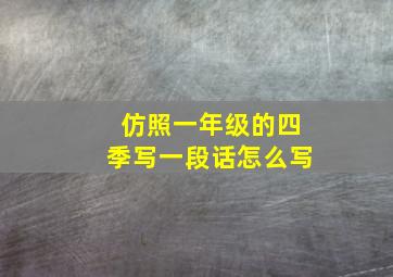 仿照一年级的四季写一段话怎么写