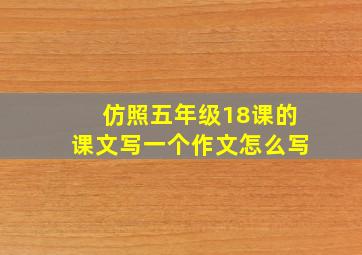 仿照五年级18课的课文写一个作文怎么写