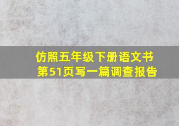 仿照五年级下册语文书第51页写一篇调查报告