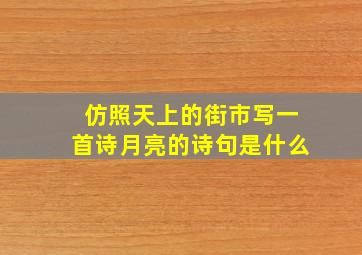 仿照天上的街市写一首诗月亮的诗句是什么