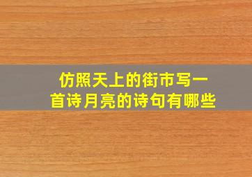 仿照天上的街市写一首诗月亮的诗句有哪些