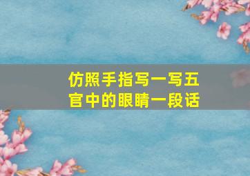 仿照手指写一写五官中的眼睛一段话