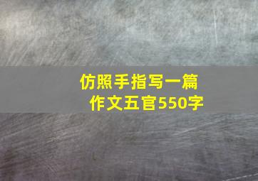 仿照手指写一篇作文五官550字