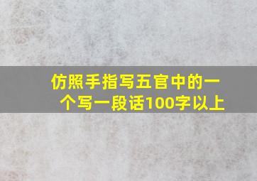 仿照手指写五官中的一个写一段话100字以上