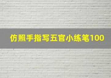 仿照手指写五官小练笔100