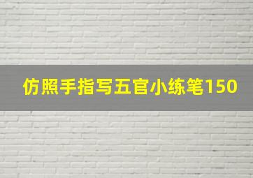 仿照手指写五官小练笔150