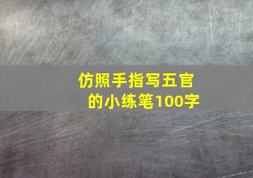 仿照手指写五官的小练笔100字