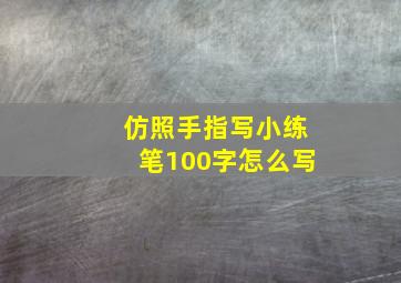 仿照手指写小练笔100字怎么写