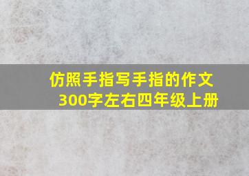 仿照手指写手指的作文300字左右四年级上册