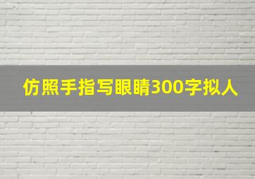 仿照手指写眼睛300字拟人