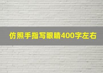 仿照手指写眼睛400字左右