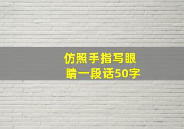 仿照手指写眼睛一段话50字